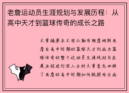 老詹运动员生涯规划与发展历程：从高中天才到篮球传奇的成长之路
