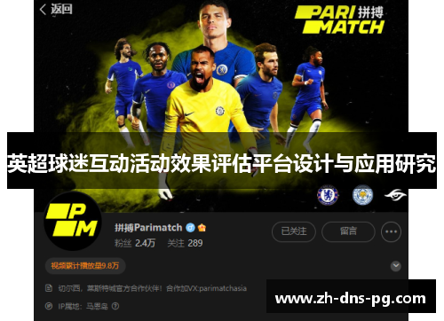 英超球迷互动活动效果评估平台设计与应用研究 英超球迷互动活动效果评估平台设计与应用研究