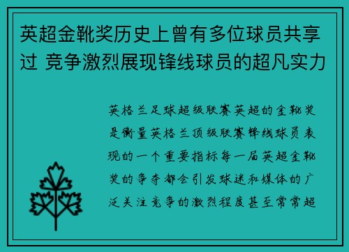 英超金靴奖历史上曾有多位球员共享过 竞争激烈展现锋线球员的超凡实力