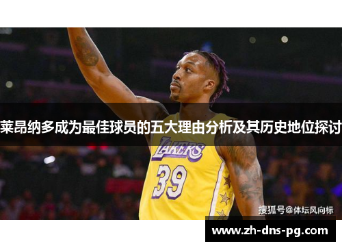 莱昂纳多成为最佳球员的五大理由分析及其历史地位探讨