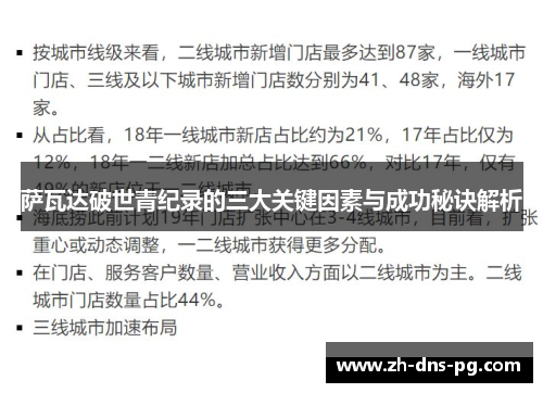 萨瓦达破世青纪录的三大关键因素与成功秘诀解析 萨瓦达破世青纪录的三大关键因素与成功秘诀解析
