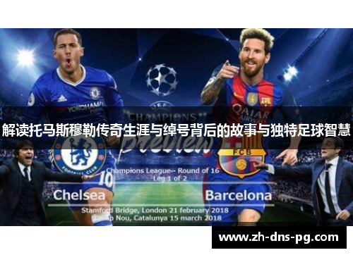 解读托马斯穆勒传奇生涯与绰号背后的故事与独特足球智慧