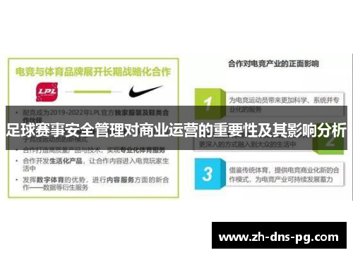 足球赛事安全管理对商业运营的重要性及其影响分析