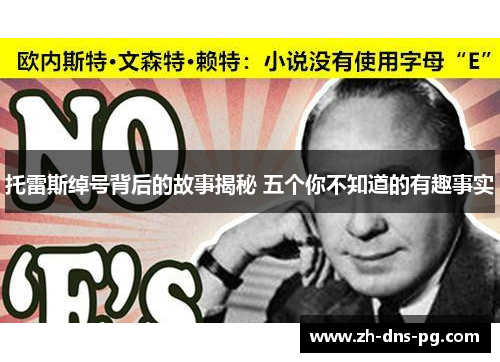 托雷斯绰号背后的故事揭秘 五个你不知道的有趣事实