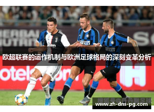 欧超联赛的运作机制与欧洲足球格局的深刻变革分析