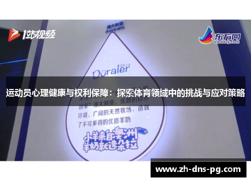运动员心理健康与权利保障：探索体育领域中的挑战与应对策略