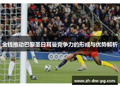 金钱推动巴黎圣日耳曼竞争力的形成与优势解析
