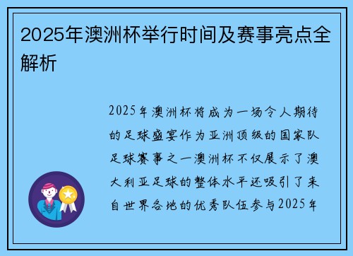 2025年澳洲杯举行时间及赛事亮点全解析 2025年澳洲杯举行时间及赛事亮点全解析