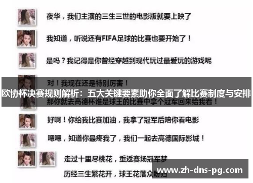 欧协杯决赛规则解析:五大关键要素助你全面了解比赛制度与安排 欧协杯决赛规则解析:五大关键要素助你全面了解比赛制度与安排