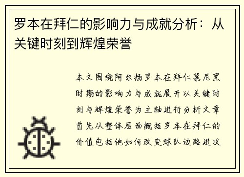 罗本在拜仁的影响力与成就分析:从关键时刻到辉煌荣誉 罗本在拜仁的影响力与成就分析:从关键时刻到辉煌荣誉