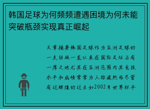 韩国足球为何频频遭遇困境为何未能突破瓶颈实现真正崛起