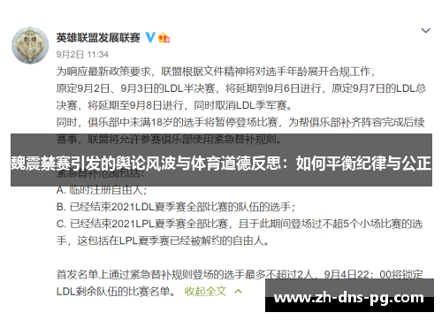 魏震禁赛引发的舆论风波与体育道德反思：如何平衡纪律与公正