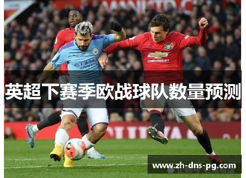 英超下赛季欧战球队数量预测