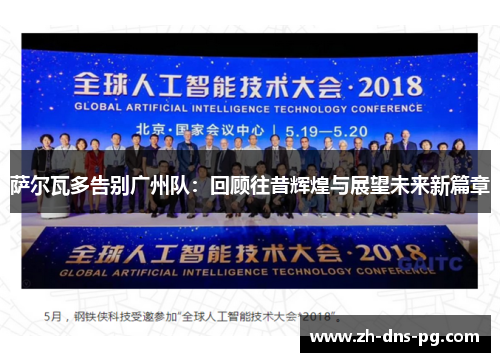 萨尔瓦多告别广州队：回顾往昔辉煌与展望未来新篇章