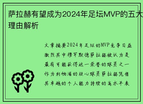 萨拉赫有望成为2024年足坛MVP的五大理由解析