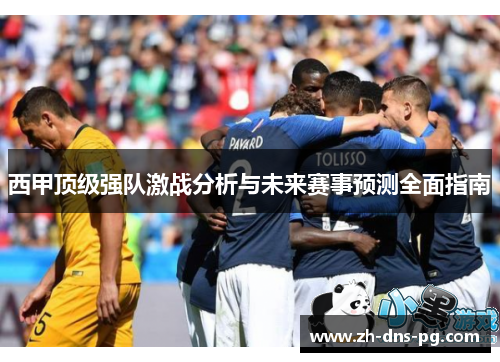 西甲顶级强队激战分析与未来赛事预测全面指南