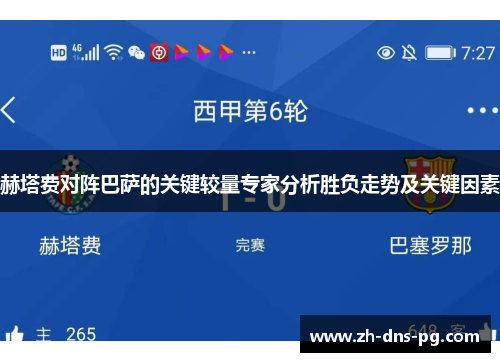赫塔费对阵巴萨的关键较量专家分析胜负走势及关键因素