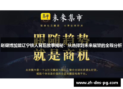 赵健博加盟辽宁铁人背后故事揭秘:从选择到未来展望的全程分析 赵健博加盟辽宁铁人背后故事揭秘:从选择到未来展望的全程分析