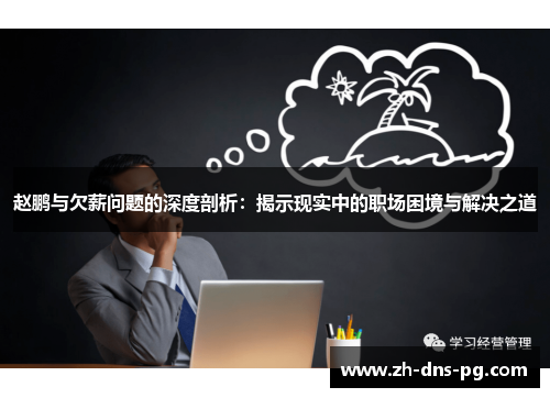 赵鹏与欠薪问题的深度剖析：揭示现实中的职场困境与解决之道