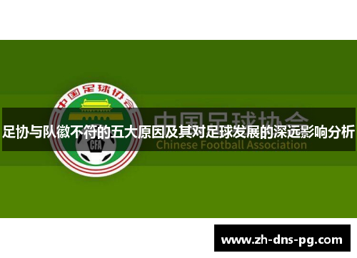 足协与队徽不符的五大原因及其对足球发展的深远影响分析