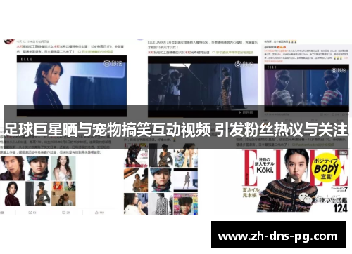 足球巨星晒与宠物搞笑互动视频 引发粉丝热议与关注
