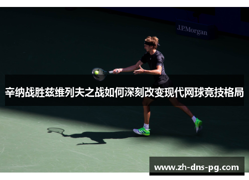 辛纳战胜兹维列夫之战如何深刻改变现代网球竞技格局