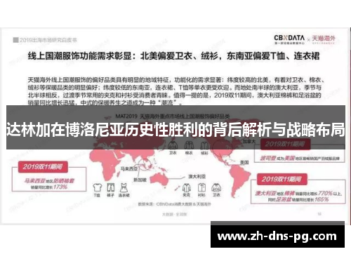 达林加在博洛尼亚历史性胜利的背后解析与战略布局