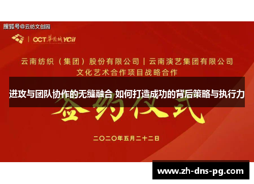 进攻与团队协作的无缝融合 如何打造成功的背后策略与执行力 进攻与团队协作的无缝融合 如何打造成功的背后策略与执行力