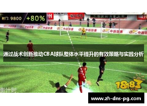 通过战术创新推动CBA球队整体水平提升的有效策略与实践分析