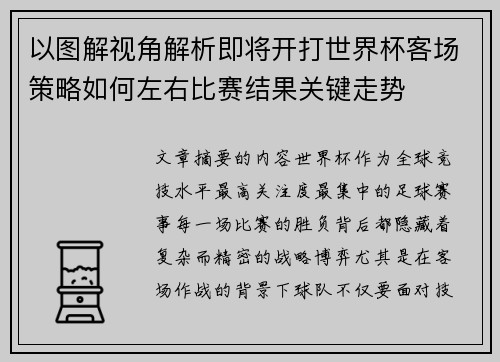 以图解视角解析即将开打世界杯客场策略如何左右比赛结果关键走势