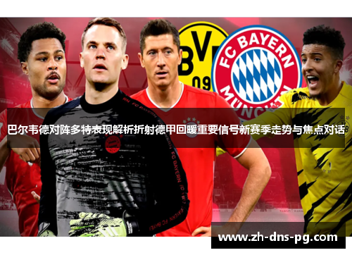 巴尔韦德对阵多特表现解析折射德甲回暖重要信号新赛季走势与焦点对话