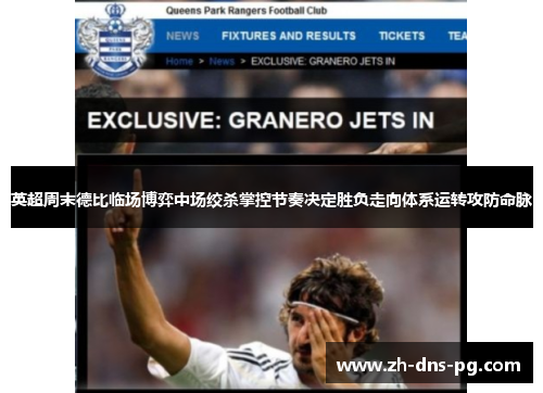 英超周末德比临场博弈中场绞杀掌控节奏决定胜负走向体系运转攻防命脉 英超周末德比临场博弈中场绞杀掌控节奏决定胜负走向体系运转攻防命脉