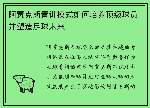 阿贾克斯青训模式如何培养顶级球员并塑造足球未来 阿贾克斯青训模式如何培养顶级球员并塑造足球未来