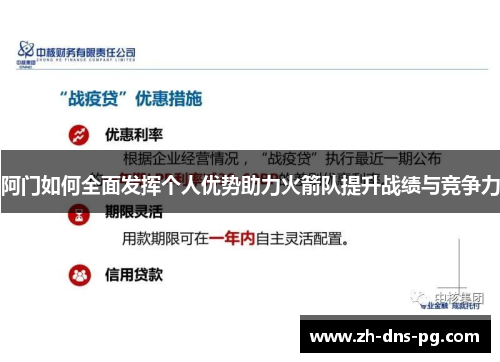 阿门如何全面发挥个人优势助力火箭队提升战绩与竞争力 阿门如何全面发挥个人优势助力火箭队提升战绩与竞争力