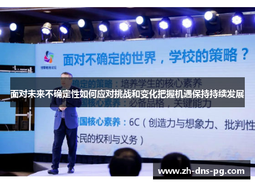 面对未来不确定性如何应对挑战和变化把握机遇保持持续发展 面对未来不确定性如何应对挑战和变化把握机遇保持持续发展