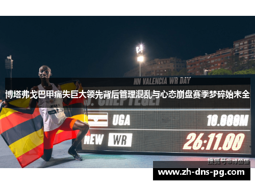 博塔弗戈巴甲痛失巨大领先背后管理混乱与心态崩盘赛季梦碎始末全 博塔弗戈巴甲痛失巨大领先背后管理混乱与心态崩盘赛季梦碎始末全