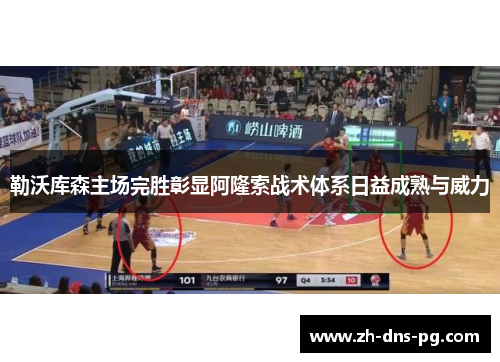 勒沃库森主场完胜彰显阿隆索战术体系日益成熟与威力 勒沃库森主场完胜彰显阿隆索战术体系日益成熟与威力