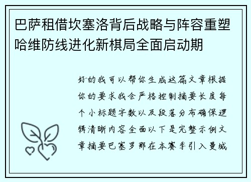 巴萨租借坎塞洛背后战略与阵容重塑哈维防线进化新棋局全面启动期 巴萨租借坎塞洛背后战略与阵容重塑哈维防线进化新棋局全面启动期