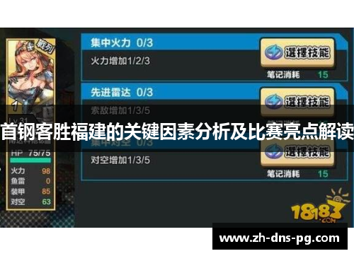 首钢客胜福建的关键因素分析及比赛亮点解读