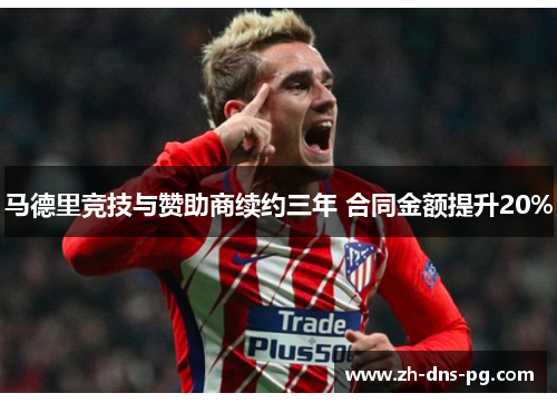 马德里竞技与赞助商续约三年 合同金额提升20%