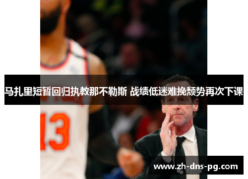 马扎里短暂回归执教那不勒斯 战绩低迷难挽颓势再次下课