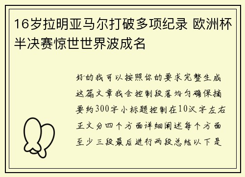 16岁拉明亚马尔打破多项纪录 欧洲杯半决赛惊世世界波成名