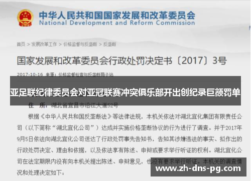 亚足联纪律委员会对亚冠联赛冲突俱乐部开出创纪录巨额罚单