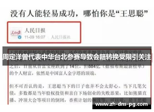 周定洋曾代表中华台北参赛导致会籍转换受限引关注