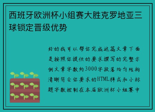 西班牙欧洲杯小组赛大胜克罗地亚三球锁定晋级优势