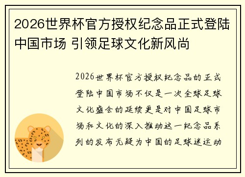 2026世界杯官方授权纪念品正式登陆中国市场 引领足球文化新风尚