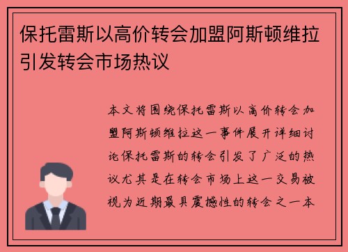 保托雷斯以高价转会加盟阿斯顿维拉引发转会市场热议