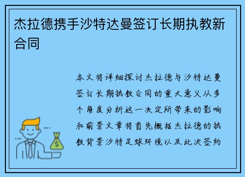 杰拉德携手沙特达曼签订长期执教新合同 杰拉德携手沙特达曼签订长期执教新合同