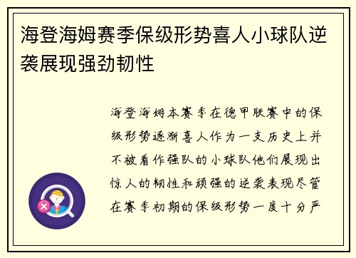 海登海姆赛季保级形势喜人小球队逆袭展现强劲韧性 海登海姆赛季保级形势喜人小球队逆袭展现强劲韧性