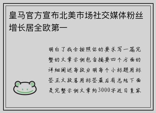 皇马官方宣布北美市场社交媒体粉丝增长居全欧第一 皇马官方宣布北美市场社交媒体粉丝增长居全欧第一
